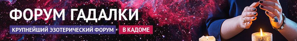 Хорошие гадалки, маги, экстрасенсы, обряды, привороты в Кадоме